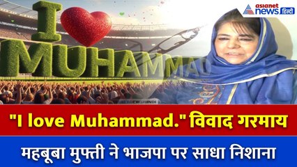 ‘I Love Muhammad’ पर विवाद, Mehbooba Mufti ने BJP पर साधा निशाना!