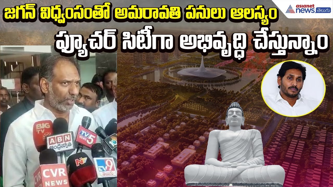 Amaravati Future City | Minister Gottipati Ravikumar Fires on Jagan | CRDA | Asianet News Telugu