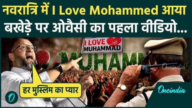 I Love Muhammad Protest: आई लव मोहम्मद पर Asaduddin Owaisi पहली बार क्या बोले, CM Yogi को नसीहत | UP