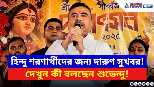 Suvendu Adhikari: ‘হিন্দুরা এক থাকলে কেউ আপনাদের কিছু করতে পারবে না!’ চরম বার্তা শুভেন্দুর | BJP