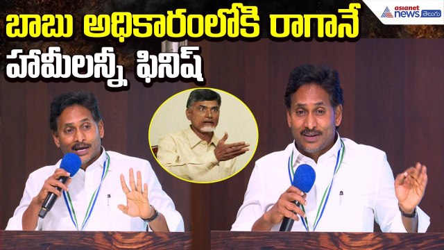 YS Jagan Slams Chandrababu: బాబు అధికారంలోకి రాగానే హామీలన్నీ ఫినిష్ | Asianet News Telugu