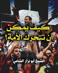 كيف يمكن أن تتحرك الأمة؟