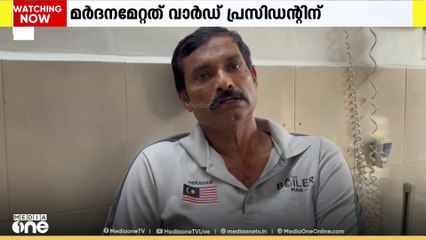 കോൺ​ഗ്രസ് പ്രവർത്തകന് ക്രൂര മർദനം; CPM നേതാക്കൾക്കെതിരെ പരാതി...