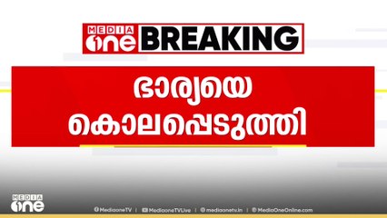 ഭാര്യയെ വെട്ടിക്കൊലപ്പെടുത്തി ഭർത്താവ്; സംഭവം മലപ്പുറം അരീക്കോട്