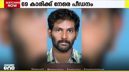 69കാരിക്ക് നേരെ പീഡനം; പ്രതി പിടിയിൽ...
