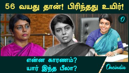 Beela Venkatesan IAS 56 வயது தான்! பிரிந்தது உயிர்! என்ன ஆனது? | யார் இந்த Beela Venkatesan?