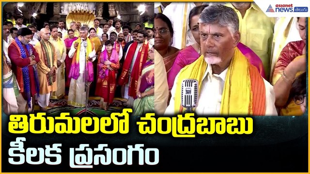Tirumala Brahmotsavam 2025: CM Chandrababu తిరుమల లో చంద్రబాబు కీలక ప్రసంగం | Asianet News Telugu