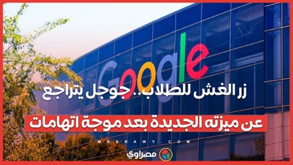 زر الغش للطلاب.. جوجل يتراجع عن ميزته الجديدة بعد موجة اتهامات.. ما القصة؟