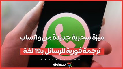 ميزة سحرية جديدة من واتساب.. ترجمة فورية للرسائل بـ19 لغة