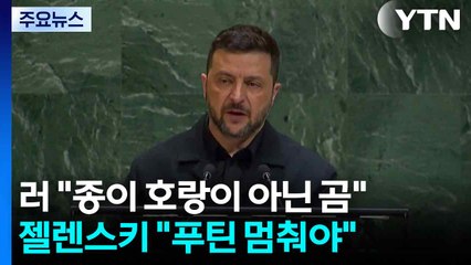 러 "종이 호랑이 아닌 곰"...젤렌스키, 유엔서 "푸틴 멈춰야" / YTN