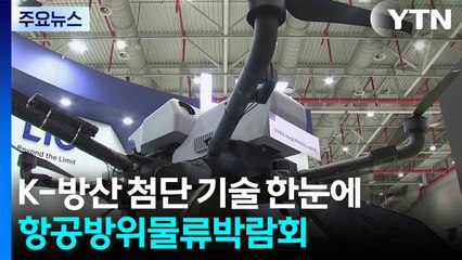 "K-방산 첨단 기술 한눈에...항공방위물류박람회 구미서 열려 / YTN