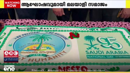സൗദി ദേശീയ ദിനം; ആഘോഷവുമായി മലയാളി സമാജം