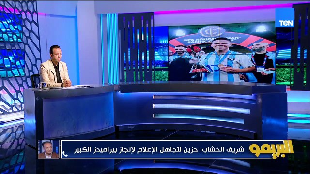 .شريف الخشاب: حزين لتجاهل الإعلامي لبيراميدز وهو بيلعب باسم مصر في بطولة عالمية.. وإسلام صادق: بيراميدز ليس زعيم إفريقيا فقط بل زعيم القارات الثلاث 🎙️