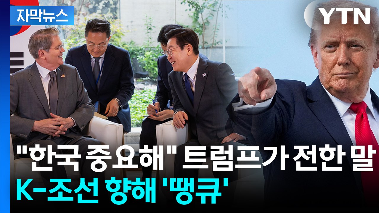 [자막뉴스] 관세협상 '중대 분수령'...李에 트럼프 감사 전한 美 장관 / YTN