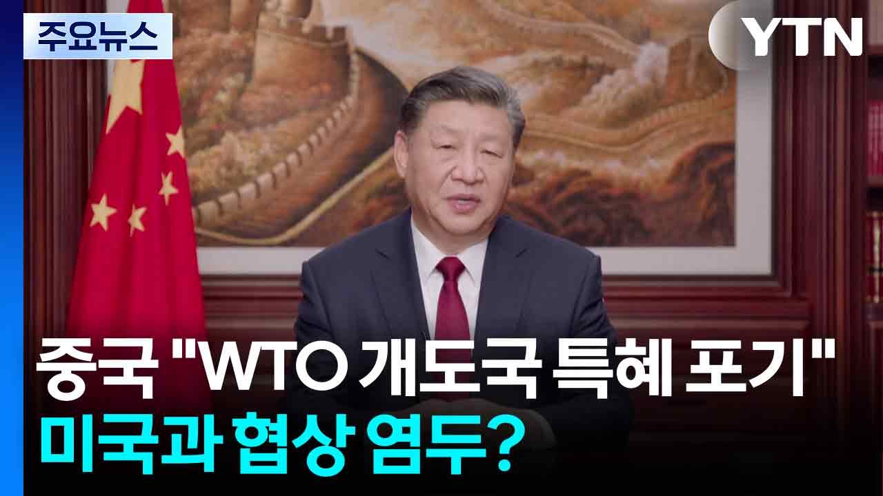중국 "WTO 개도국 특혜 포기"...미국과 협상 염두? / YTN