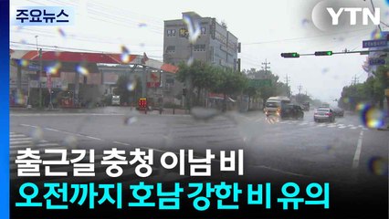 [날씨] 출근길 충청 이남 비...오전까지 호남 강한 비 가능성 / YTN