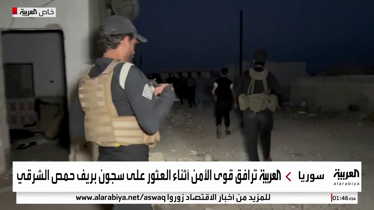 العربية ترافق الأمن السوري أثناء اكتشاف سجن سري يرجع لعهد الأسد بريف حمص