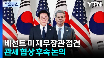 이 대통령, 미 재무장관 접견..."한국 외환시장, 일본과 달라" / YTN