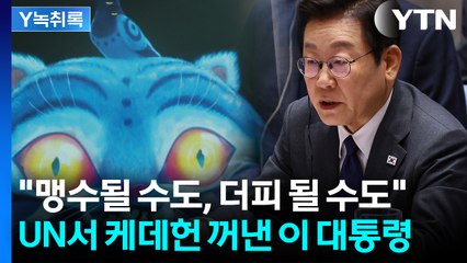 "AI 호랑이, 잘 다뤄야"...대통령이 '케데헌' 더피 언급한 이유 [굿모닝경제] / YTN