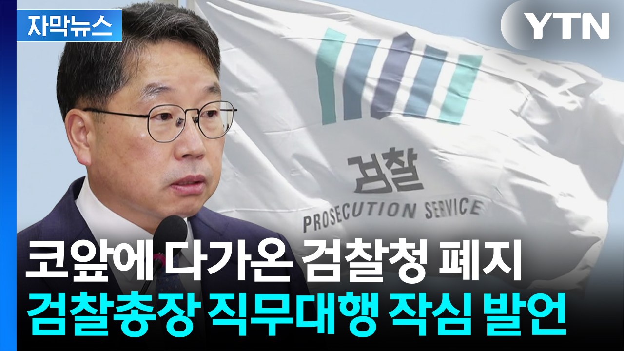 [자막뉴스] "검찰 잘못" 언급하더니 돌변...수위 높은 반대 입장 / YTN