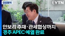 [뉴스UP] 안보리 주재·관세협상까지...경주 APEC 예열 완료 / YTN