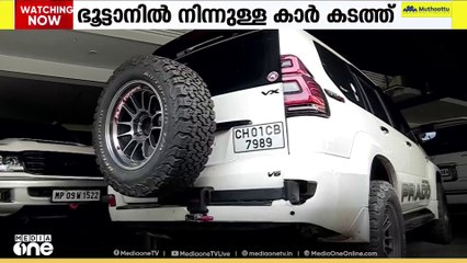 ഭൂട്ടാനിൽ നിന്നും കാർ കടത്തിയതുമായി  ബന്ധപ്പെട്ട കേസ് അന്വേഷണം വ്യാപിപ്പിക്കാൻ ഒരുങ്ങി കസ്റ്റംസ്