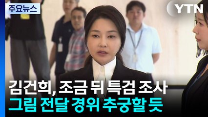 김건희, 조금 뒤 특검 조사...그림 뇌물 혐의 피의자 / YTN