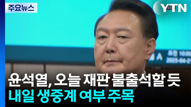 윤석열, 오늘 재판 또 불출석 전망...내일 재판 생중계되나 / YTN