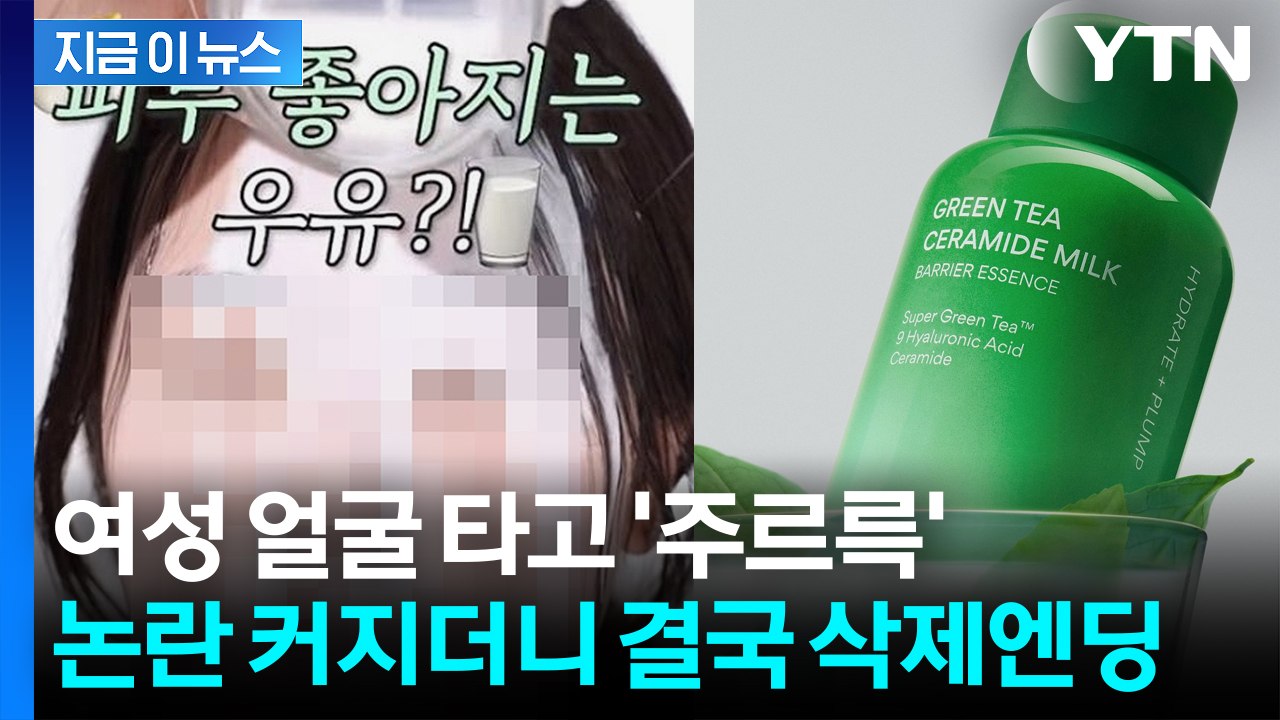 여성이 들이부은 '흰 액체'..."불쾌해" 선정성 논란 커지자 결국 [지금이뉴스] /...