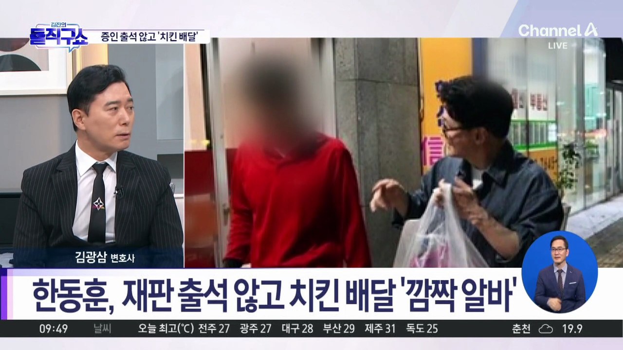 [핫피플]한동훈, 증인 출석 대신 ‘치킨 배달’…“정치적 고난 겪는 중”