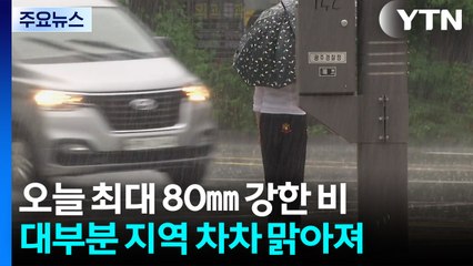[날씨] 충청·남부 가을비...토요일 남부 중심 다시 비 / YTN