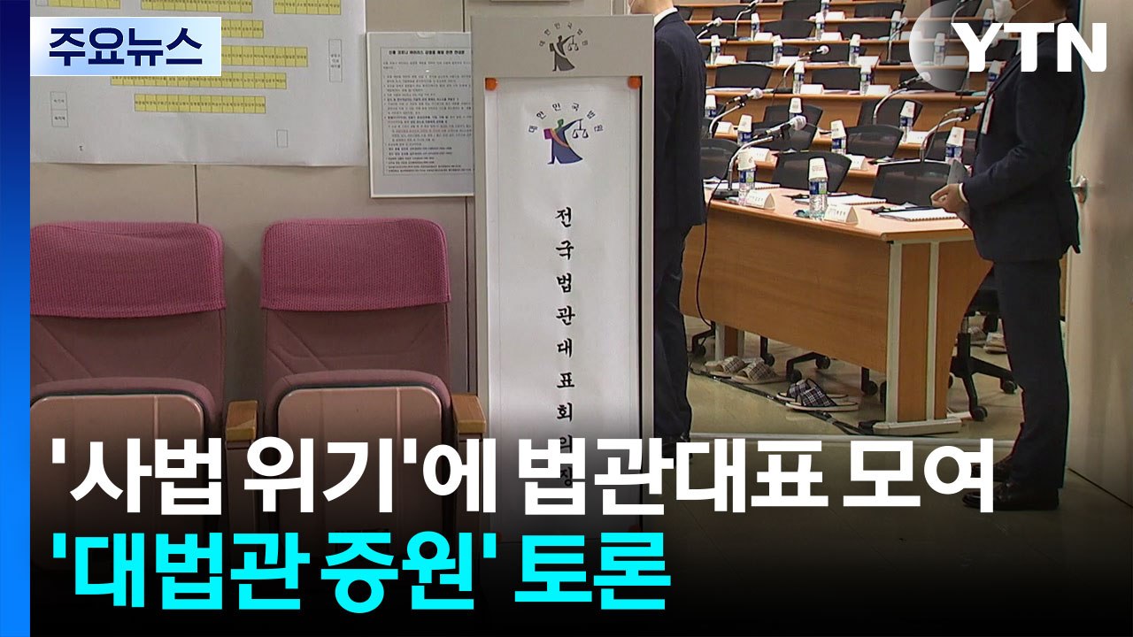'사법 위기'에 법관대표 모여...'대법관 증원' 토론 / YTN