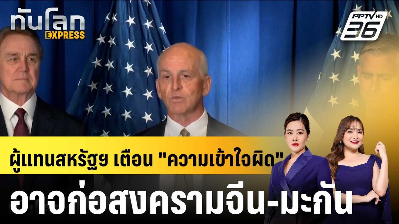 สส.สหรัฐฯ เตือน "ความเข้าใจผิด" เสี่ยง "จีน-อเม...