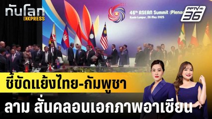 สื่อขแมร์ชี้ขัดแย้งไทย-กัมพูชาบานปลาย สั่นคลอนเอกภาพอาเซียน |ทันโลก EXPRESS |25 ก.ย.68