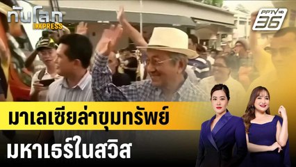 มาเลเซียล่าขุมทรัพย์มหาเธร์ในสวิส |ทันโลก EXPRESS |25 ก.ย.68