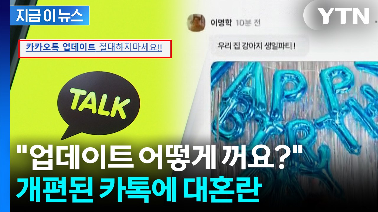 역대급 개편이라더니 역대급 개악?...카톡 바뀌자 불만 폭발 [지금이뉴스]  / YTN