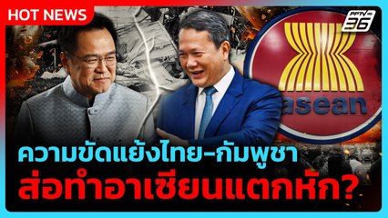 ความขัดแย้งไทย-กัมพูชา ส่อทำลายเสถียรภาพอันน้อยนิดของอาเซียน| PPTV News ข่าวต่างประเทศ | 25 ก.ย.68