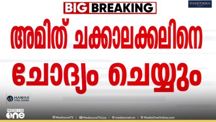 പിടിച്ചെടുത്ത വാഹനങ്ങളിൽ ദുരൂഹത; നടൻ അമിത് ചക്കലക്കലിനെ കസ്റ്റംസ് വീണ്ടും ചോദ്യം ചെയ്യും