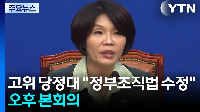 고위 당정대 정부조직법 수정 ...오후 본회의 / YTN
