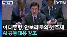 이 대통령, 안보리 토의 첫 주재...AI 공동대응 강조 / YTN