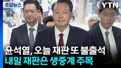 윤석열, 오늘 재판 또 불출석...내일 재판은 생중계 주목 / YTN