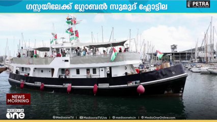 ഗസ്സയിലേക്ക് അവശ്യസാധനങ്ങളുമായി യാത്ര തിരിച്ച് ഗ്ലോബൽ സുമൂദ് ഫ്ലോട്ടിൽ; ആക്രമണവുമായി ഇസ്രായേൽ