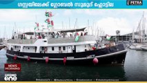 ഗസ്സയിലേക്ക് അവശ്യസാധനങ്ങളുമായി യാത്ര തിരിച്ച് ഗ്ലോബൽ സുമൂദ് ഫ്ലോട്ടിൽ; ആക്രമണവുമായി ഇസ്രായേൽ