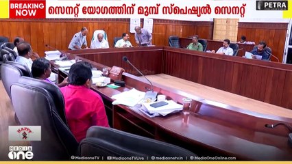 ചട്ടലംഘനം ഒഴിവാക്കാൻ അസാധാരണ നീക്കം; സെനറ്റ് യോഗത്തിന് മുന്നേ സ്പെഷ്യൽ സെനറ്റ് വിളിച്ച് VC