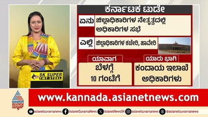 Karnataka Today | ಕರ್ನಾಟಕದಲ್ಲಿ 25-09-2025 ಏನೇನು ನಡೆಯಲಿದೆ? ಇಲ್ಲಿದೆ ತಾಜಾ ಅಪ್‌ಡೇಟ್ಸ್ | Suvarna News