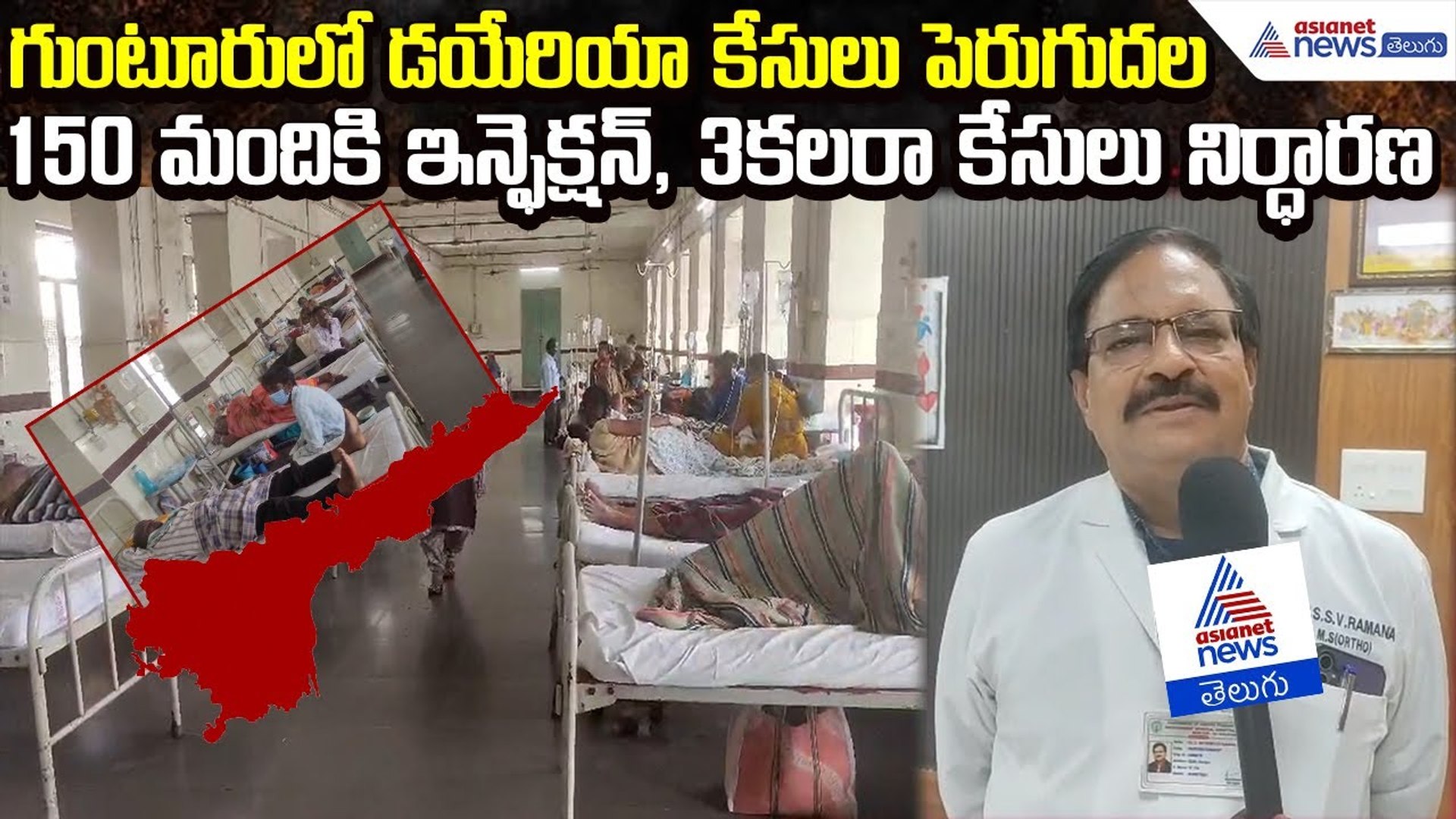 Guntur Sees 150 Diarrhea Cases, Including 3 Cholera Infections | Health News  | Asianet News Telugu