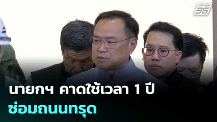 นายกฯ คาดใช้เวลา 1 ปีซ่อมถนนทรุด | โชว์ข่าวเช้านี้  | 25 ก.ย.68