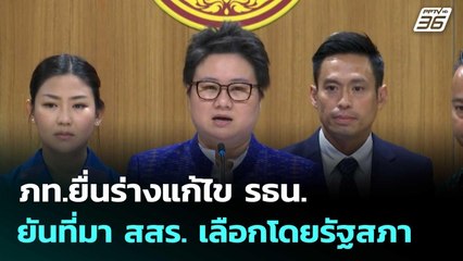 ภท.ยื่นร่างแก้ไข รธน. ยันที่มา สสร. เลือกโดยรัฐสภา  | โชว์ข่าวเช้านี้  | 25 ก.ย.68