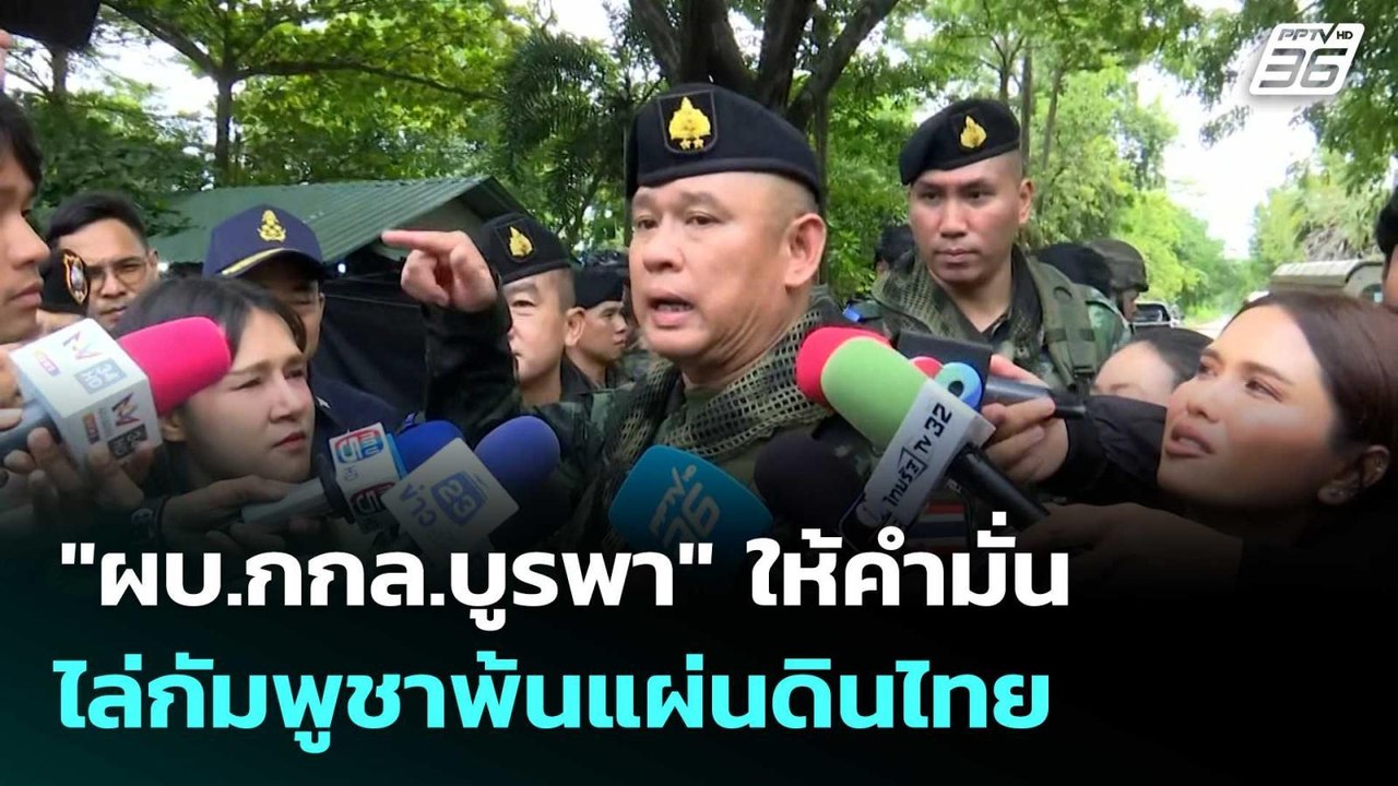 "ผบ.กกล.บูรพา" ให้คำมั่น ไล่กัมพูชาพ้นแผ่นดินไทย  | โชว์ข่าวเช้านี้  | 25 ก.ย.68