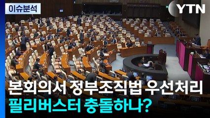[시사정각] 오늘 본회의서 정부조직법 우선처리...필리버스터 충돌하나? / YTN